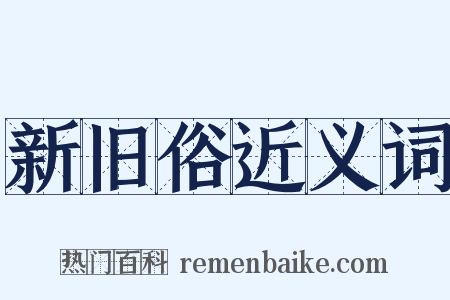 新旧俗近义词是什么意思的图片